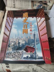 国史百闻1912一1949近现代篇下