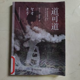 道可道：智者老子（说春秋道战国系列历史小说）