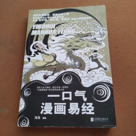 漫画国学：一口气漫画易经+一口气漫画道德经