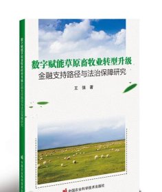 数字赋能草原畜牧业转型升级金融支持路径与法治保障研究