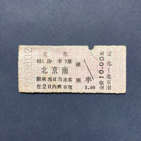 火车票 （硬卡票）宣化-北京南 硬座 北京铁路局 5902