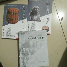 宋元明考古 新石器时代考古 旧石器时代考古(3本合售)