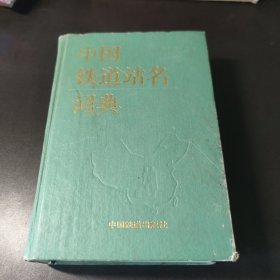 中国铁道站名词典 精装