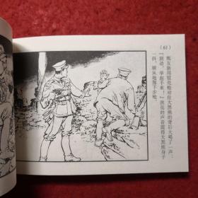 连环画敌后武工队6.《庆胜利群魔伏诛》 1963年李天心绘画，  50开平装 ， 学林出版社，一版一印。