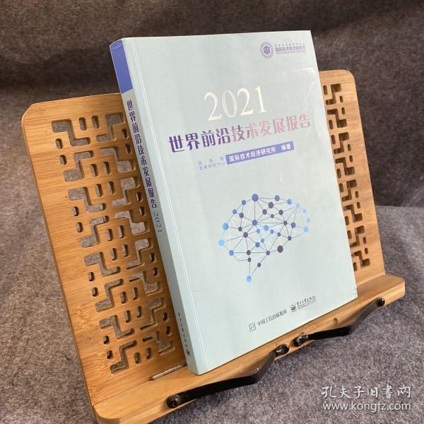 世界前沿技术发展报告2021