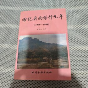 回忆冀南银行九年