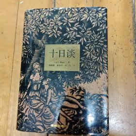 十日谈(精装)
