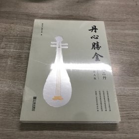 丹心勝金 傅丹藝術(shù)人生