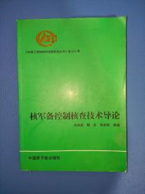 核军备控制核查技术导论