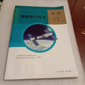 义务教育教科书. 物理九年级全一册教师教学用书