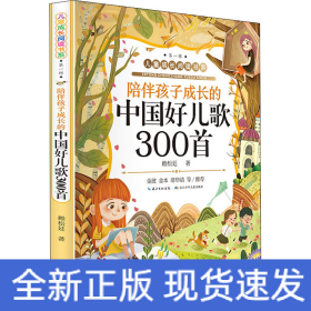 陪伴孩子成長的中國好兒歌300首