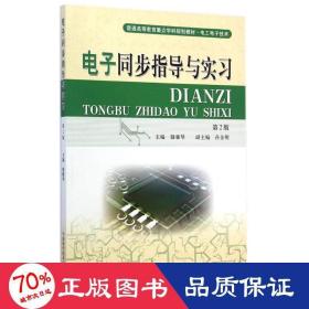 電子同步指導(dǎo)與實(shí)(電工電子類第2版普通高等教育重點(diǎn)學(xué)科規(guī)劃教材) 大中專文科社科綜合 駱雅琴