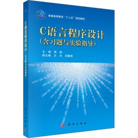 普通高等教育“十二五”规划教材：C语言程序设计（书+习题与实验指导）