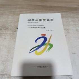 动商与国民素质-动商研究学术论文集