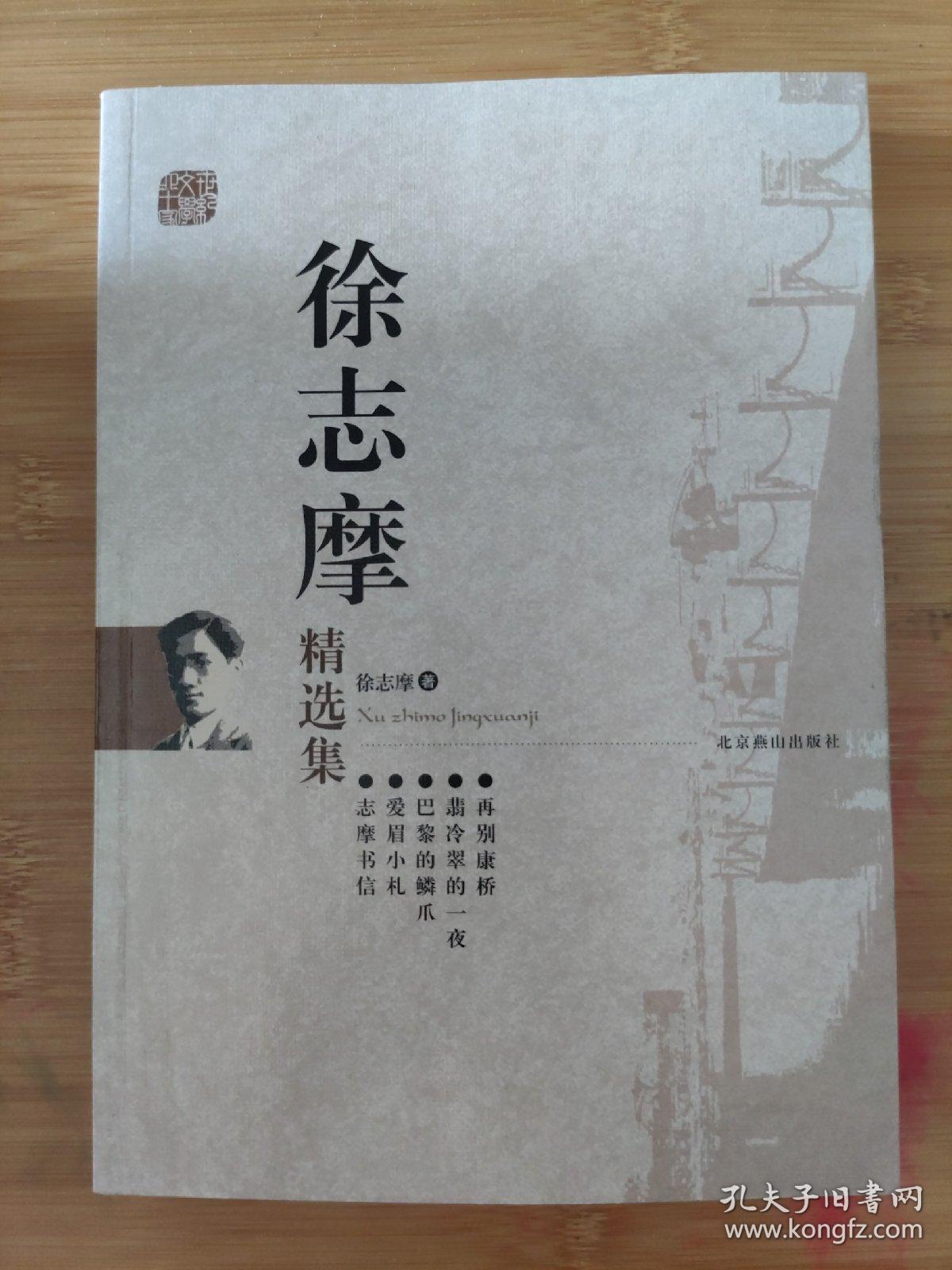 徐志摩精选集