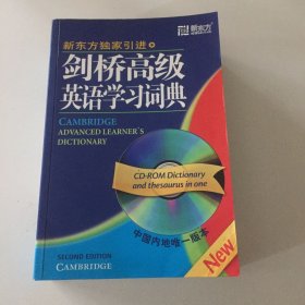 剑桥高级英语学习词典