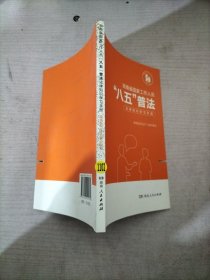 湖南省国家工作人员八五普法法律知识学习手册