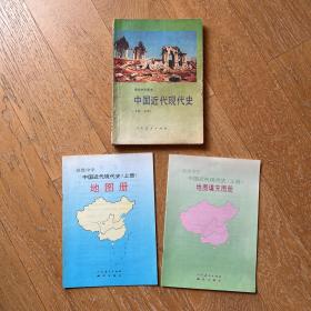 90年代高中历史课本：中国近代现代史（上下册）+中国近代现代史地图册（上下册）+中国近代现代史地图填充图册（上下册）·全套6册合售·怀旧经典历史教材