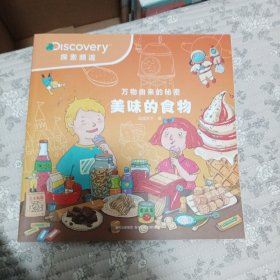 万物由来的秘密美味的食物