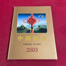 中国邮票 2003年