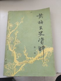 黄梅文史资料。第一辑。创刊号。政协黄梅文史委。