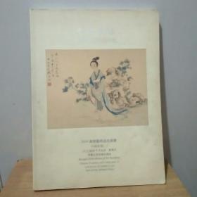 中贸圣佳2004年赏秋艺术品拍卖会中国书画二
