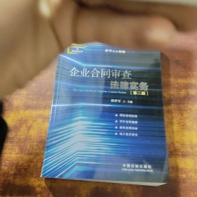 企业合同审查法律实务（第二版）