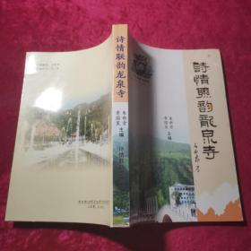诗情联韵龙泉寺