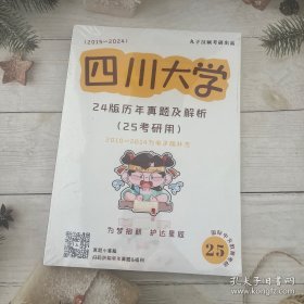 （2015～2024）四川大学24版历年真题解析（25考研用）