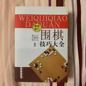 围棋技巧大全（最新修订）