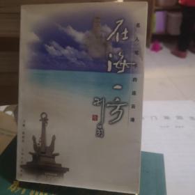 在海一方