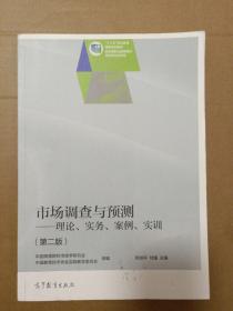 市场调查与预测·理论实务案例实训（第二版）/“十二五”职业教育国家规划教材