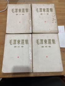 毛泽东选集 1-4卷 1963年 竖排