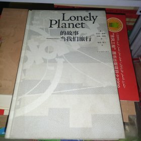 Lonely Planet的故事：当我们旅行（精装版）