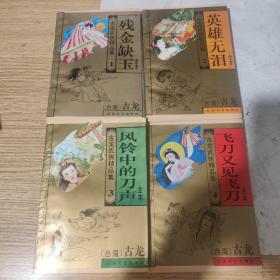 古龙武侠精品，四本全，内页干净末阅读，包邮