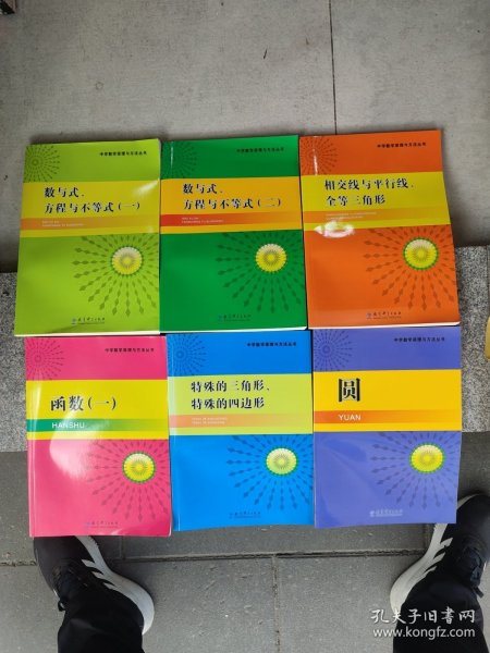 中学数学原理与方法丛书：相交线与平行线全等三角形、圆、特殊的三角形特殊的四边形、函数(一二)、数与式方程与不等式(一)(6本合售)