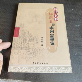 清代名将杨遇春暨崇州史事议