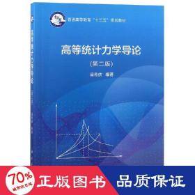 高等統(tǒng)計力學(xué)導(dǎo)論(第2版)/梁希俠 大中專理科數(shù)理化 梁希俠
