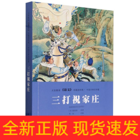 义务教育《语文》名篇连环画·中国古典文学篇三打祝家庄