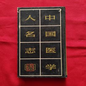 中国医学人名志