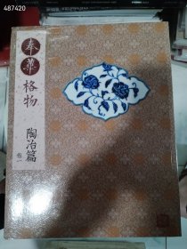 奉华格物 陶治篇卷一售价30元