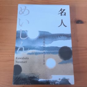 名人（川端康成最钟爱的代表作，围棋与文学的巅峰交汇，收录《名人》《湖》《抒情歌》）