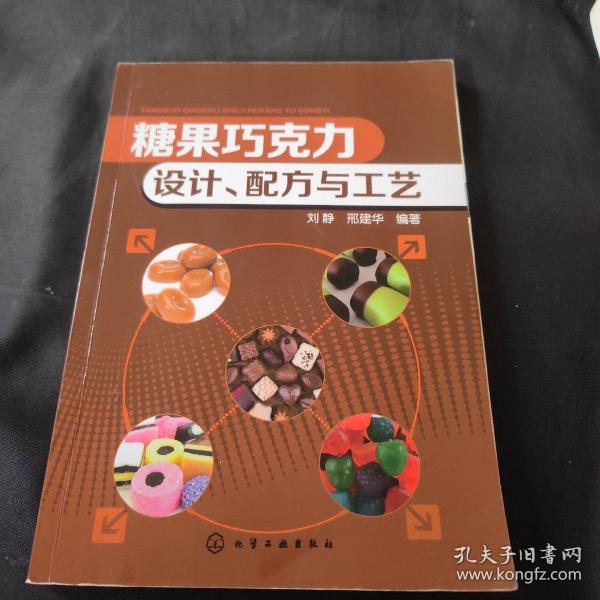 糖果巧克力：设计、配方与工艺