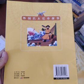 外国名人绘本故事·第一个环球航行的人 麦哲伦