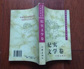 新疆兵团文联时期文学作品选 · 纪实文学卷