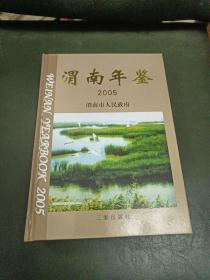 渭南年鉴 2005年