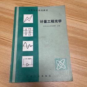 计量工程光学