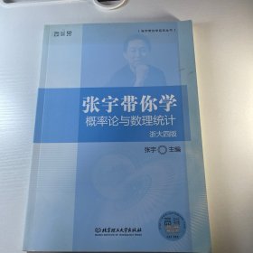 张宇带你学概率论与数理统计·浙大四版