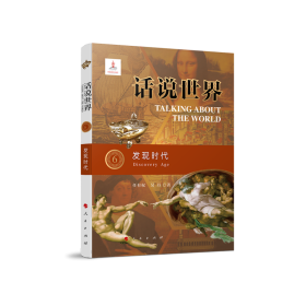 话说世界（6）：发现时代