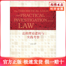 法的理论逻辑与实践考察